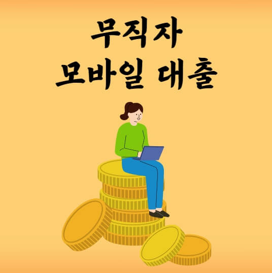 무직자 모바일 대출