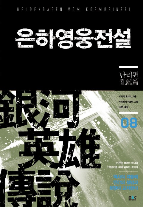  은하영웅전설 - 다나카 요시키, 우주 삼국지 아직도 안 읽었다구?