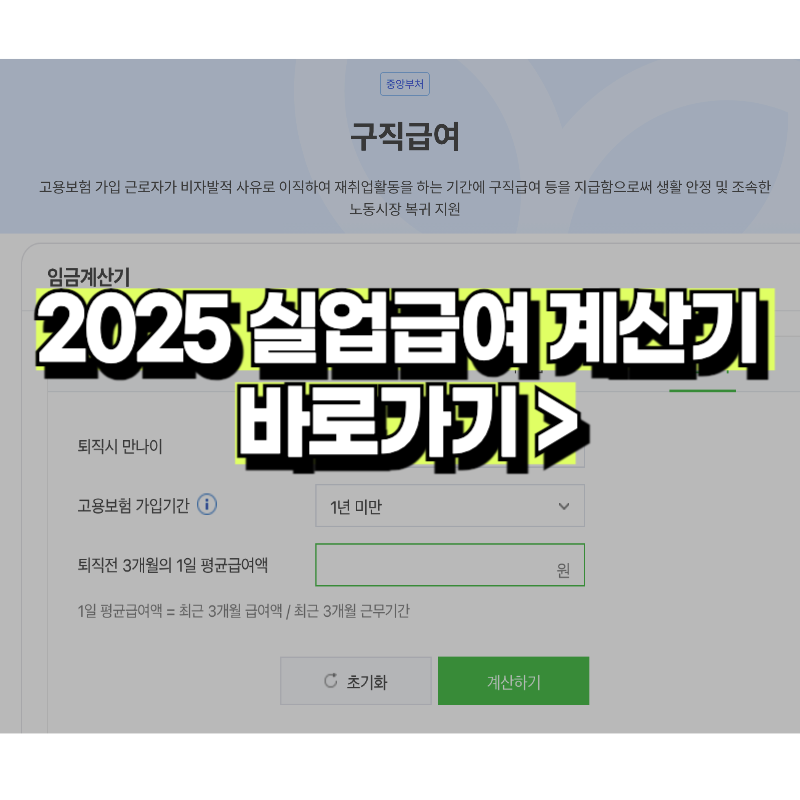 2025년 구직급여 실업급여 하한액 얼마 최저시급