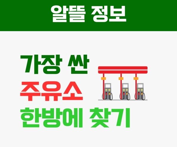 가장 싼 주유소 오피넷 썸네일