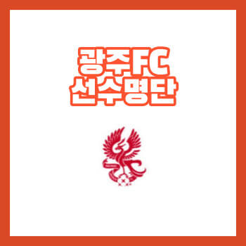 광주FC선수명단스쿼드