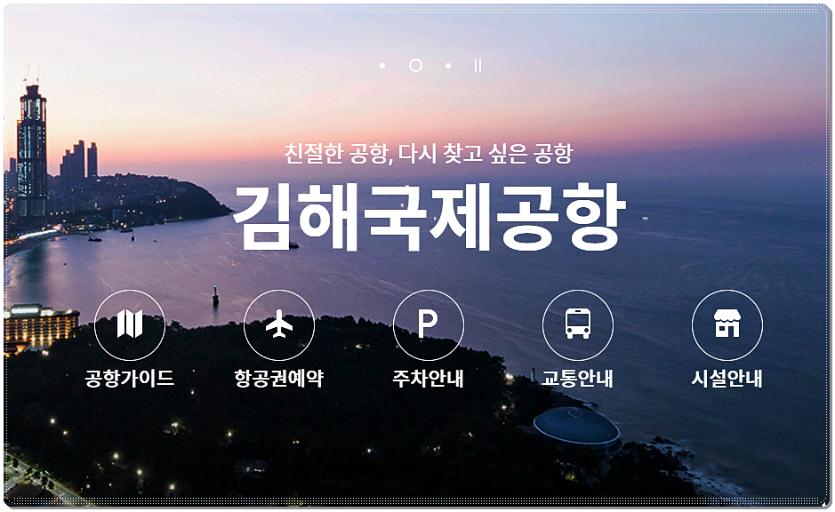 김해국제공항 메인 페이지