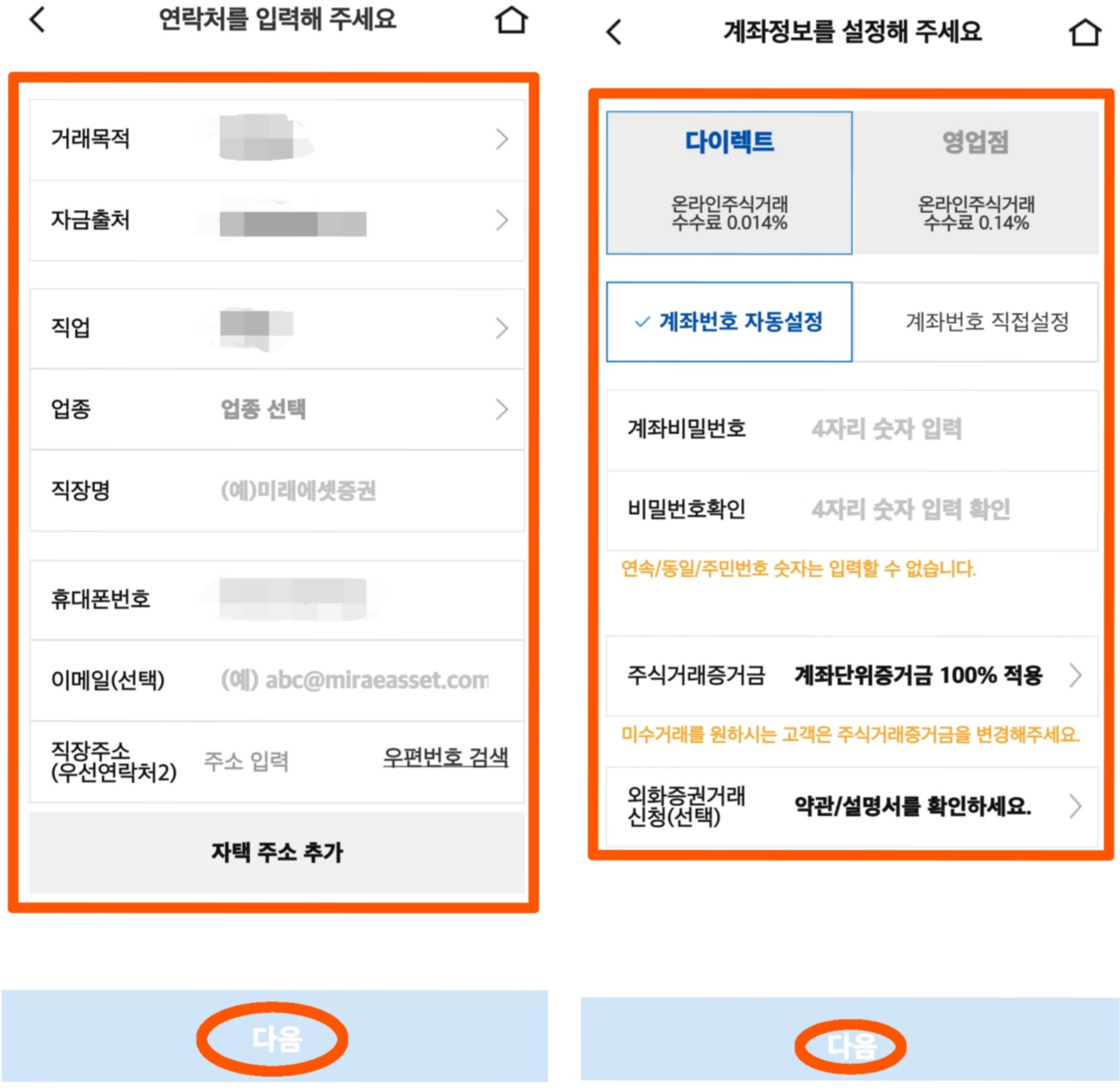 미래에셋증권_어플로_신규_주식_계좌_개설_할때_필요한_개인정보_입력_화면_및_계좌정보_설정_화면