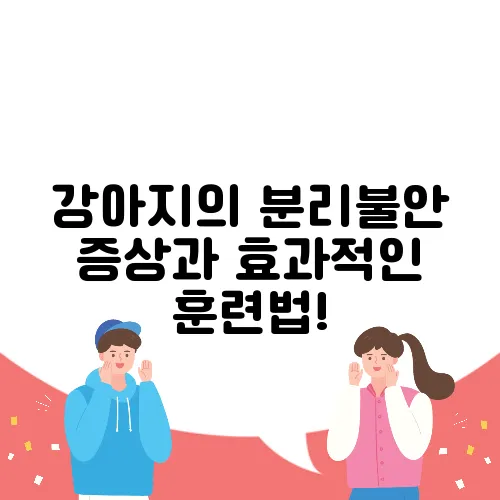 강아지의 분리불안 증상과 효과적인 훈련법!