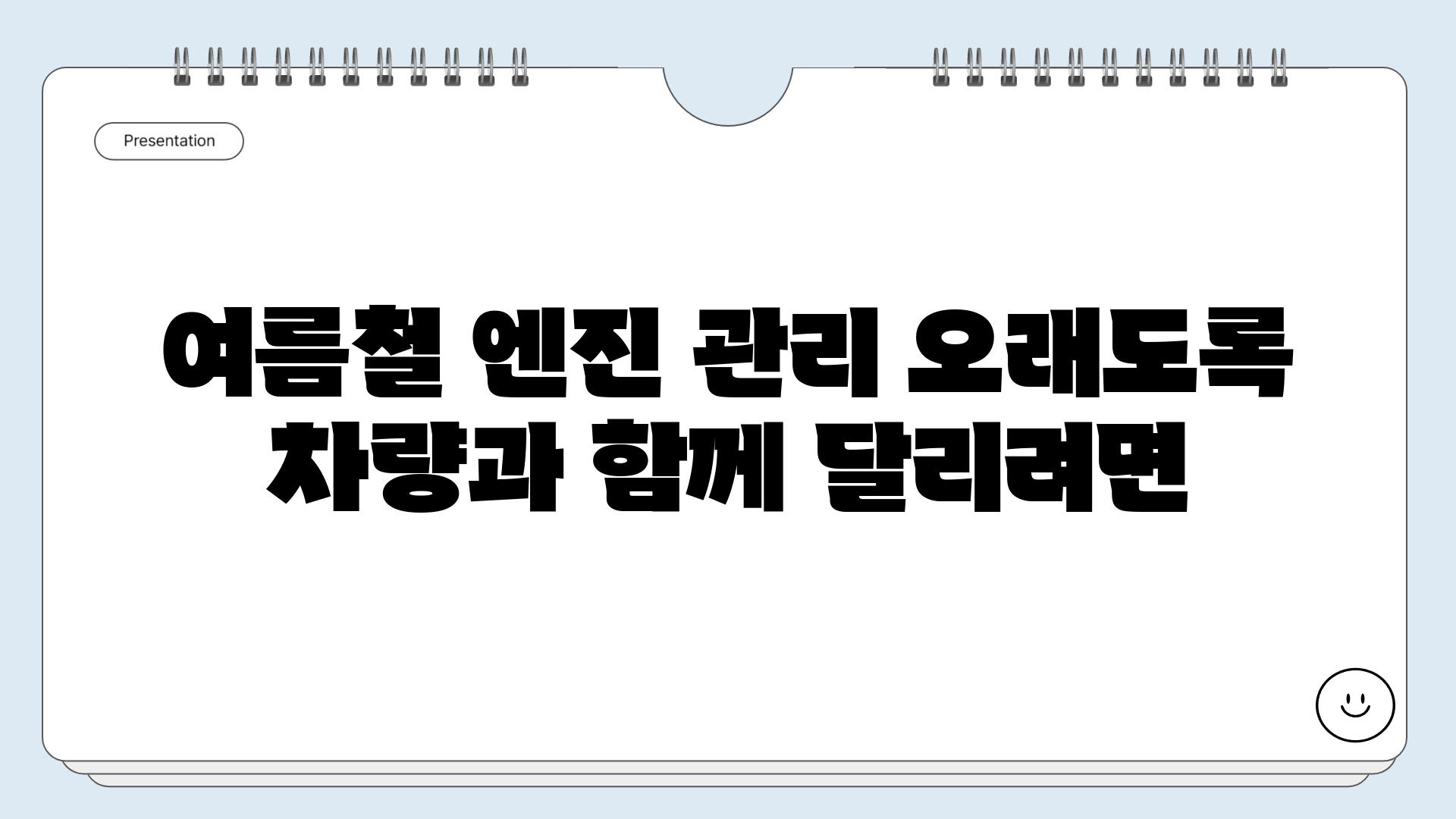 여름철 엔진 관리 오래도록 차량과 함께 달리려면