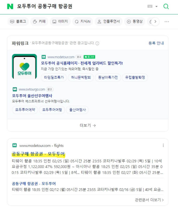 모두투어 공동구매 항공권