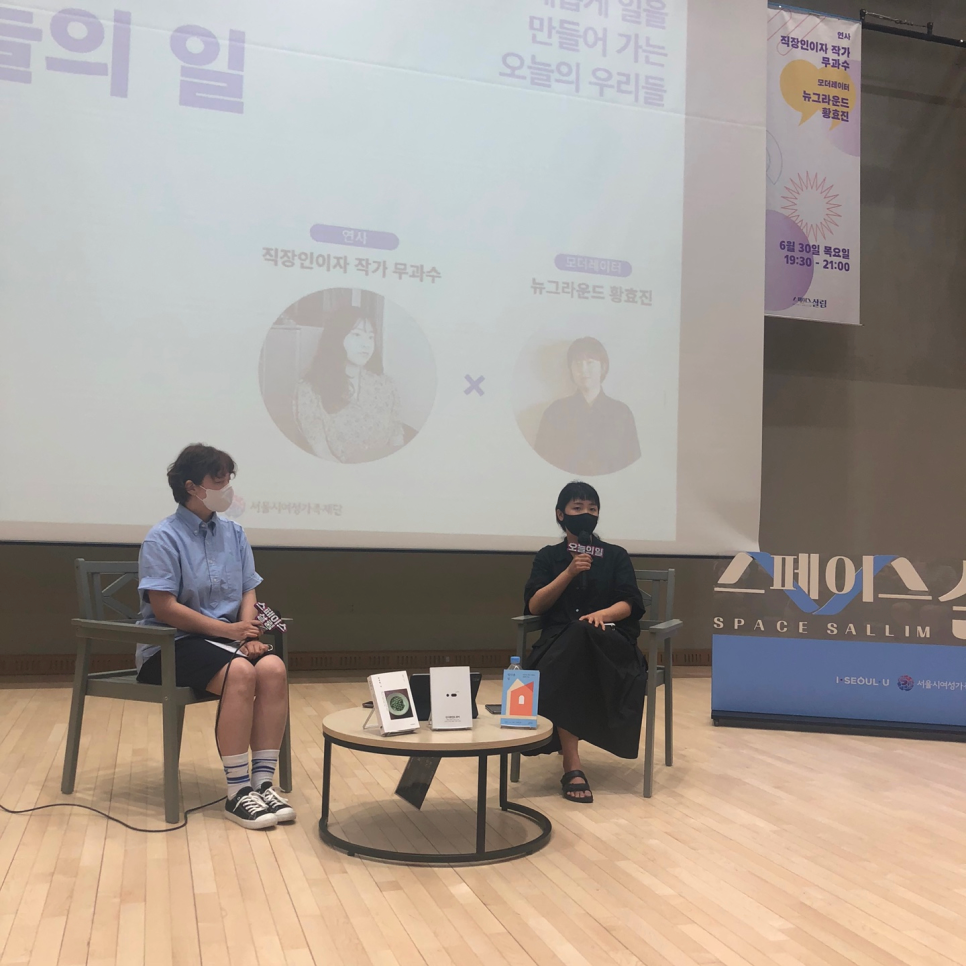  무과수님의 '오늘의 일' 강연 (with 스페이스 살림)
