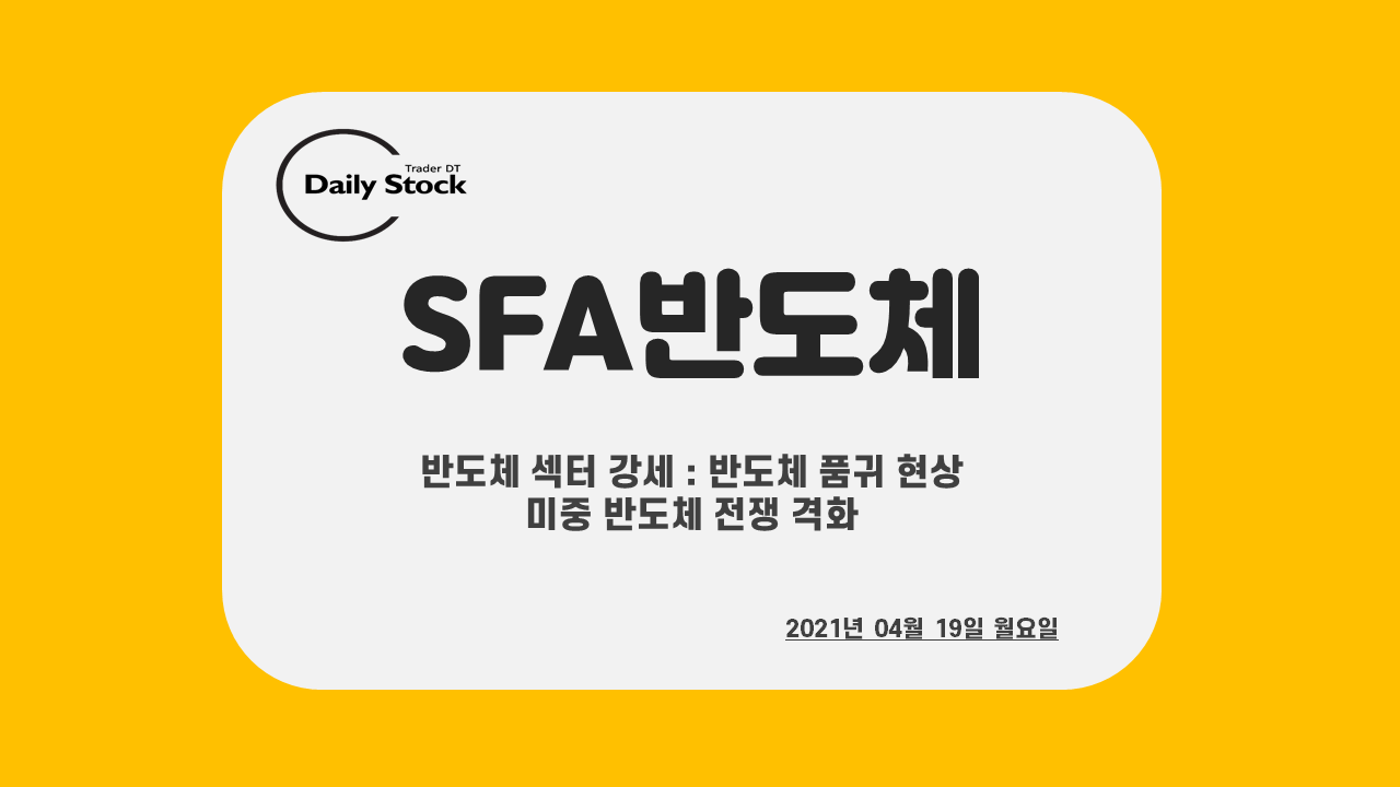  SFA반도체,제주반도체 주가 전망 - 반도체 관련주 정리 및 차트 분석