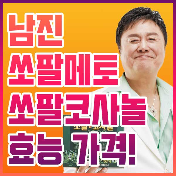  남진 쏘팔메토 어떤 점이 좋을까