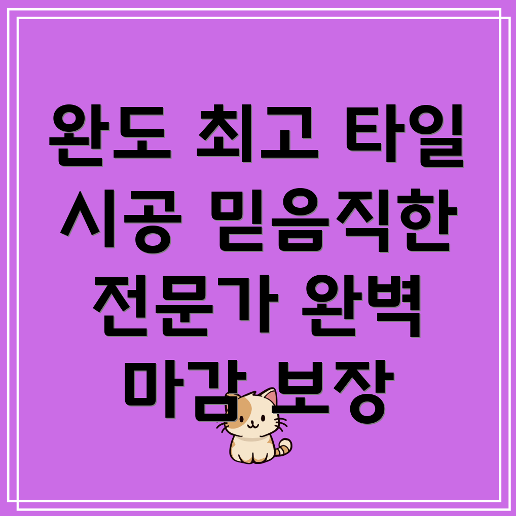 완도군 타일시공