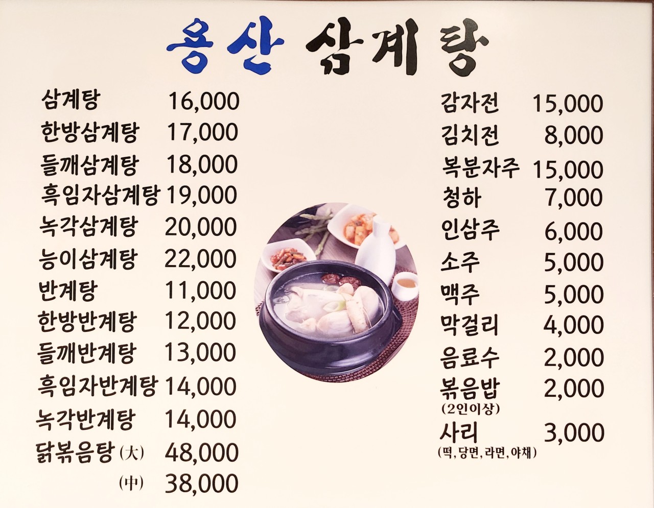 서울 삼계탕 맛집 베스트24