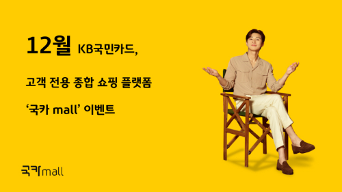  KB 국민카드 국카몰 오픈 2주년?