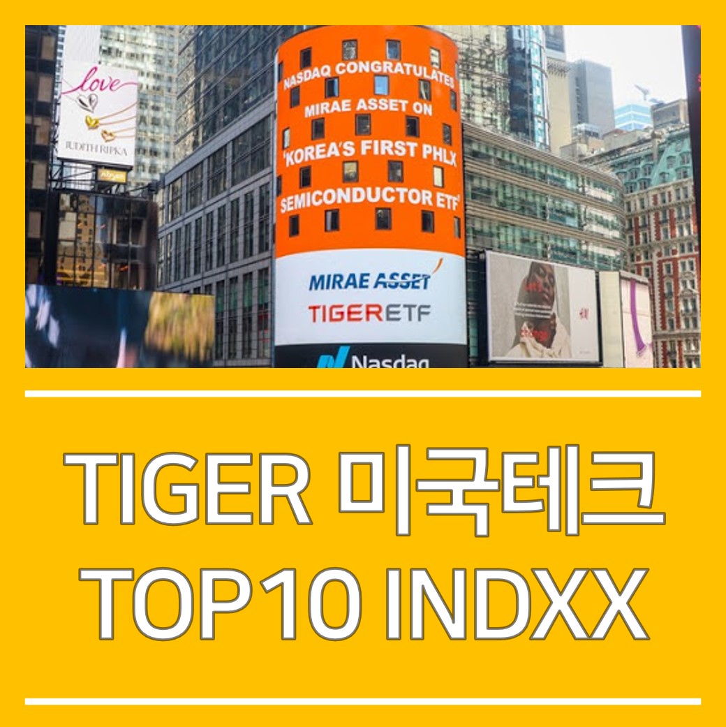  신규 TIGER ETF! TIGER 미국테크TOP10 INDXX 알아보기