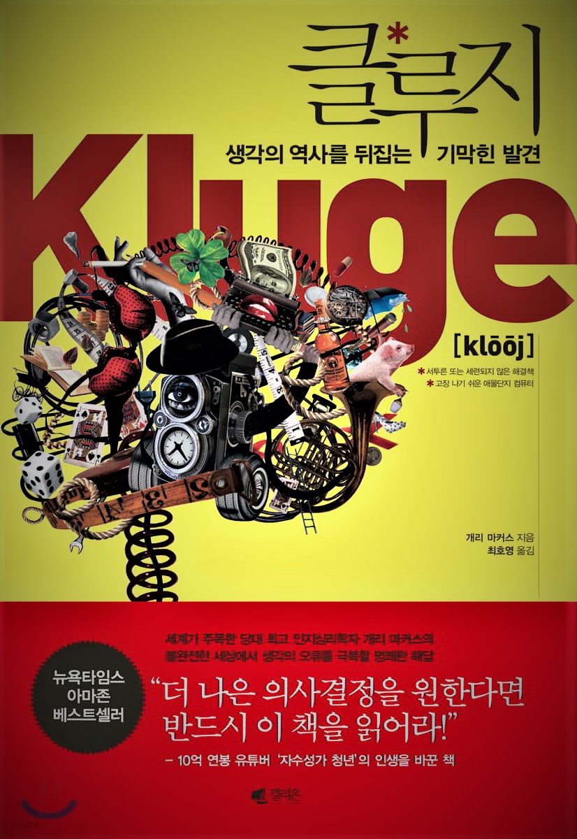  [책 추천] 클루지, 나는 왜 이럴까?