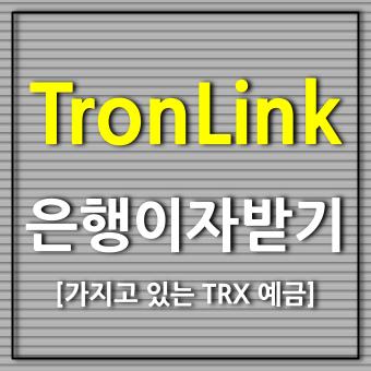  트론링크 TronLink Pro 은행 이자처럼 리워드 받기