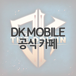  디케이 모바일 오리진 공식 카페 찾아가기