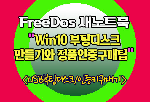 WIN10 부팅디스크만들기 및 정품인증