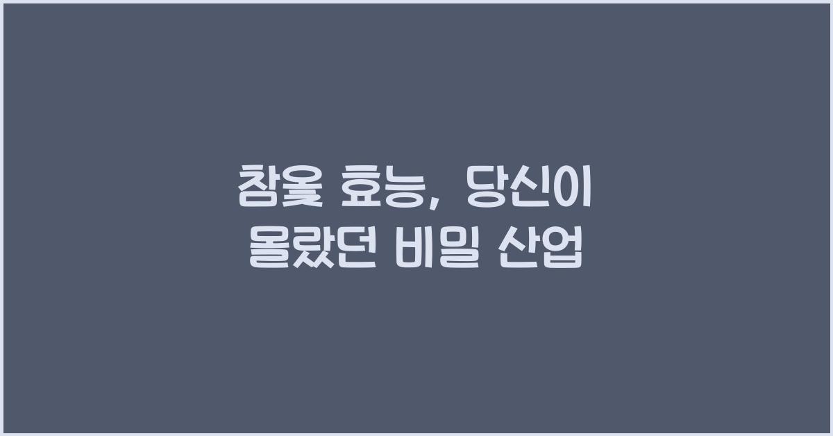 참옻 효능