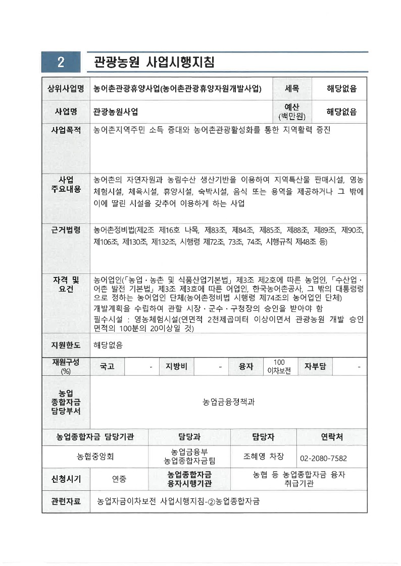 2023년 관광농원 사업시행지침