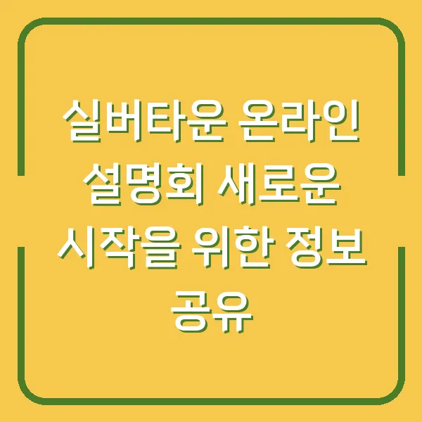 실버타운 온라인 설명회 새로운 시작을 위한 정보 공유