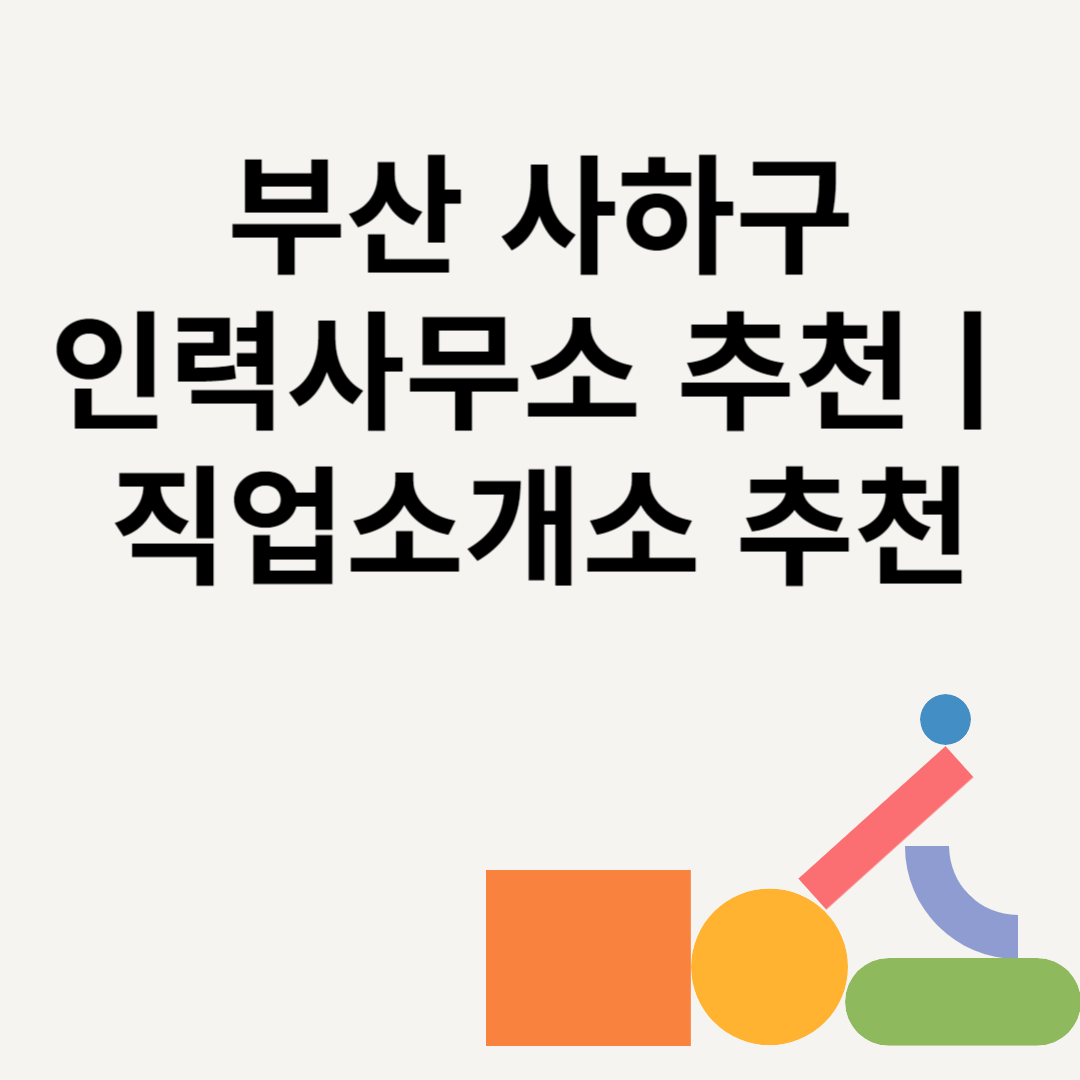 부산 사하구 인력사무소 추천 Best8ㅣ직업소개소 추천ㅣ일당ㅣ수수료 총정리 블로그 썸내일 사진