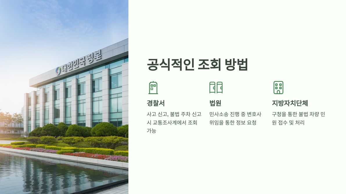 차량번호 소유자 조회 방법