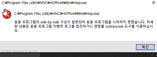  한컴 오피스 Side by Side, sxstrace 오류 해결 방법
