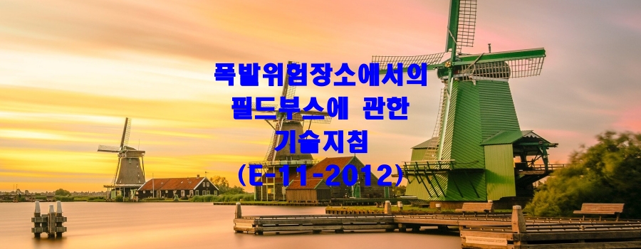 폭발위험장소에서의 필드부스에 관한 기술지침(E-11-2012)