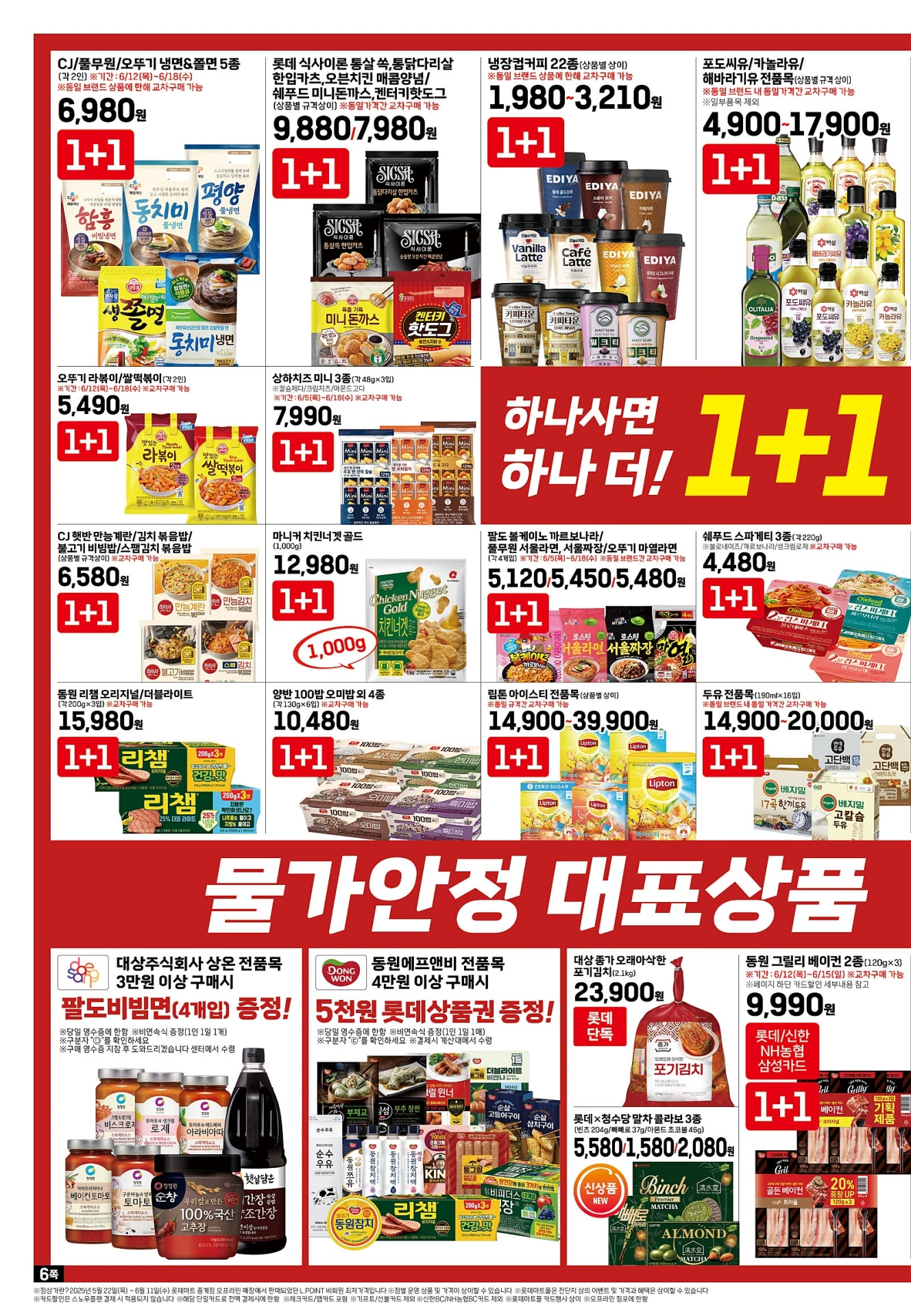 롯데마트-전단-행사-전단지