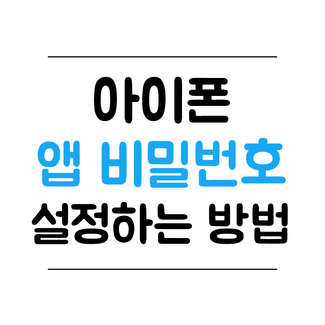 아이폰 앱 비밀번호 설정 방법 썸네일