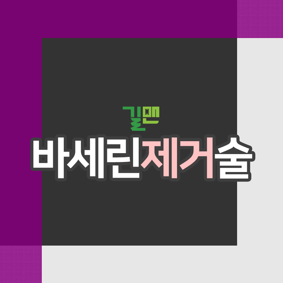  음경바세린을 빨리 제거하고 싶다면...