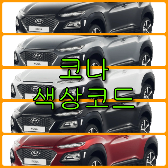  현대자동차 2020 코나 5가지 색상 확인법과 붓펜(카페인트) 구매(컬러코드, 색상코드)