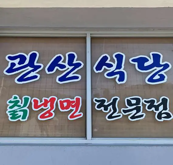 관산식당