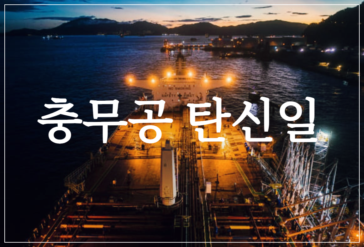  충무공 탄신일 : 대한민국의 성웅 이순신 장군의 충의를 길이 빛내고자 제정한 법정기념일