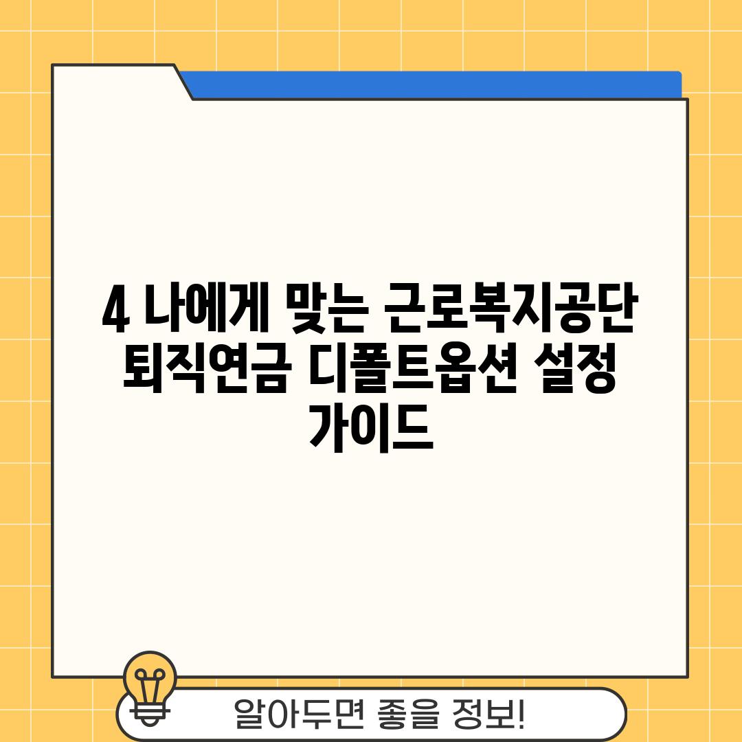 4. 나에게 맞는 근로복지공단 퇴직연금 디폴트옵션 설정 가이드