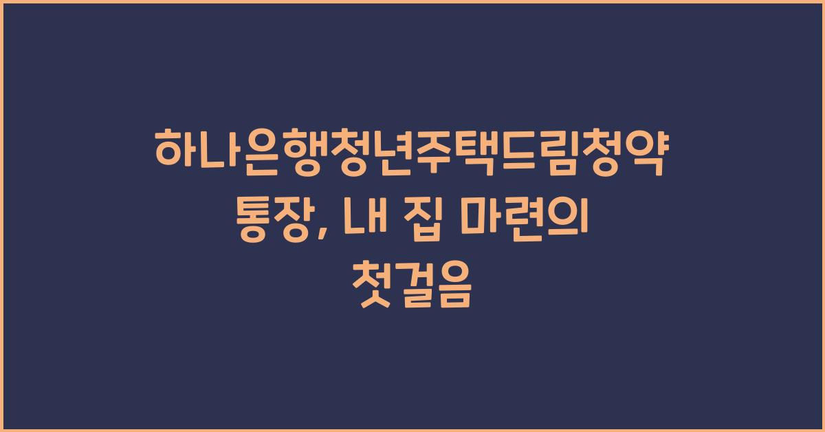하나은행청년주택드림청약통장