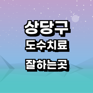 청주 상당구 도수치료