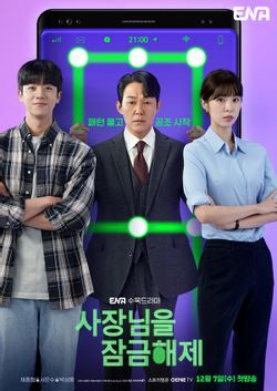  ENA "사장님을 잠금해제" 드라마 감상평