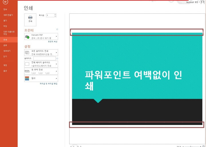 9. 파워포인트 슬라이드 크기 미세조정 후 인쇄 미리 보기