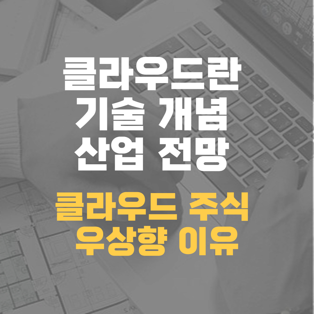 클라우드란-기술개념-산업전망-클라우드관련주