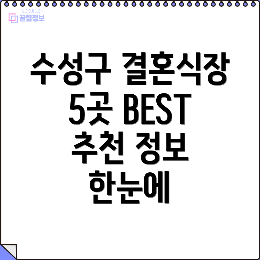 대구 수성구 고산2동 결혼식장 5곳 운영정보, 전화번호, 위치 총정리