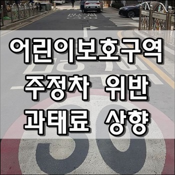  오늘부터 어린이보호구역 주정차 위반시 과태료 상향