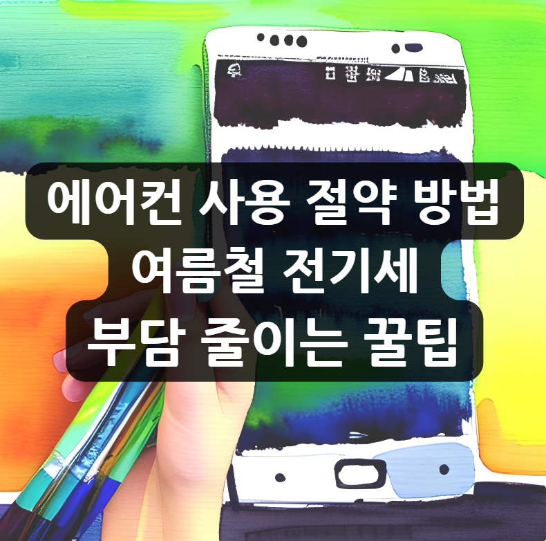  에어컨 사용 절약 방법, 여름철 전기세 부담 줄이는 꿀팁