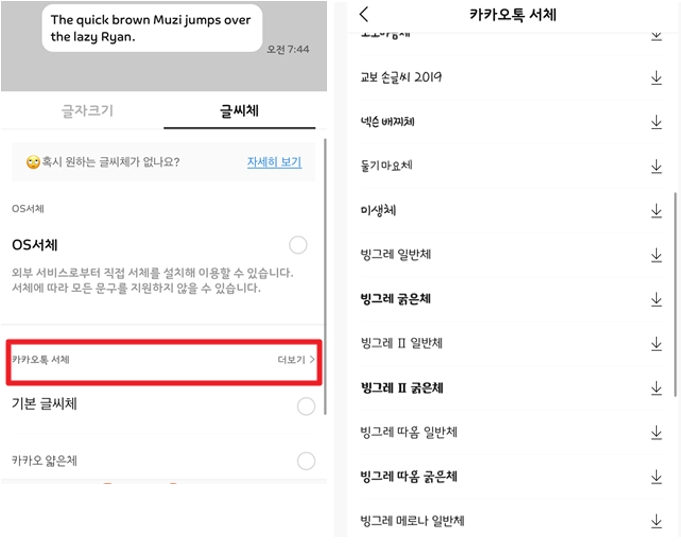 카카오톡-폰트,글씨체-다운
