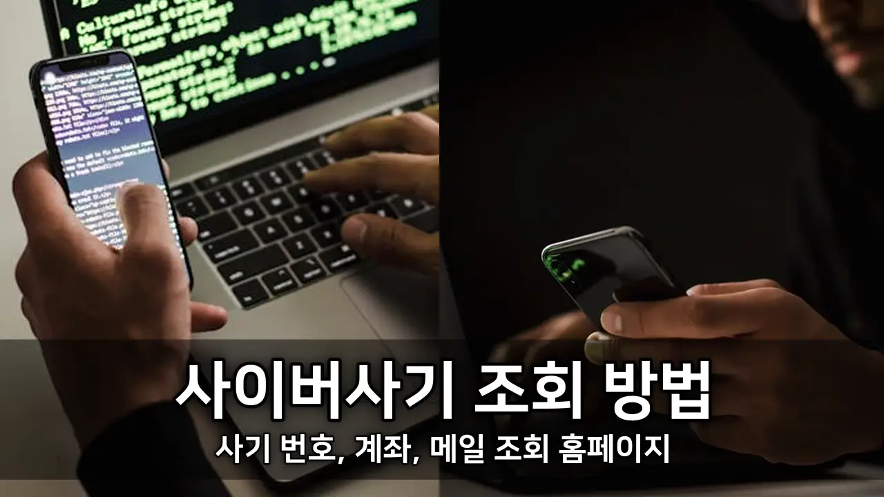 사이버사기 조회 방법 - 사기 번호&#44; 계좌&#44; 메일 조회 홈페이지​