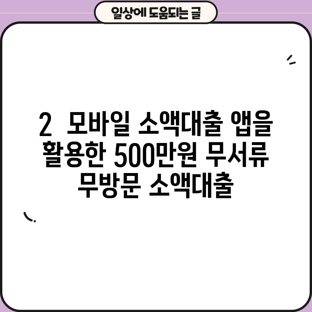 2.  모바일 소액대출 앱을 활용한 500만원 무서류 무방문 소액대출