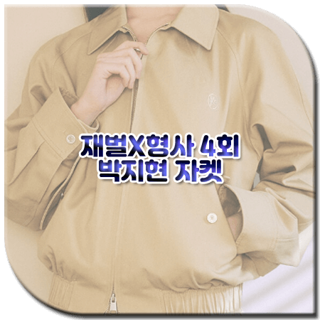 재벌X형사 4회 박지현 자켓