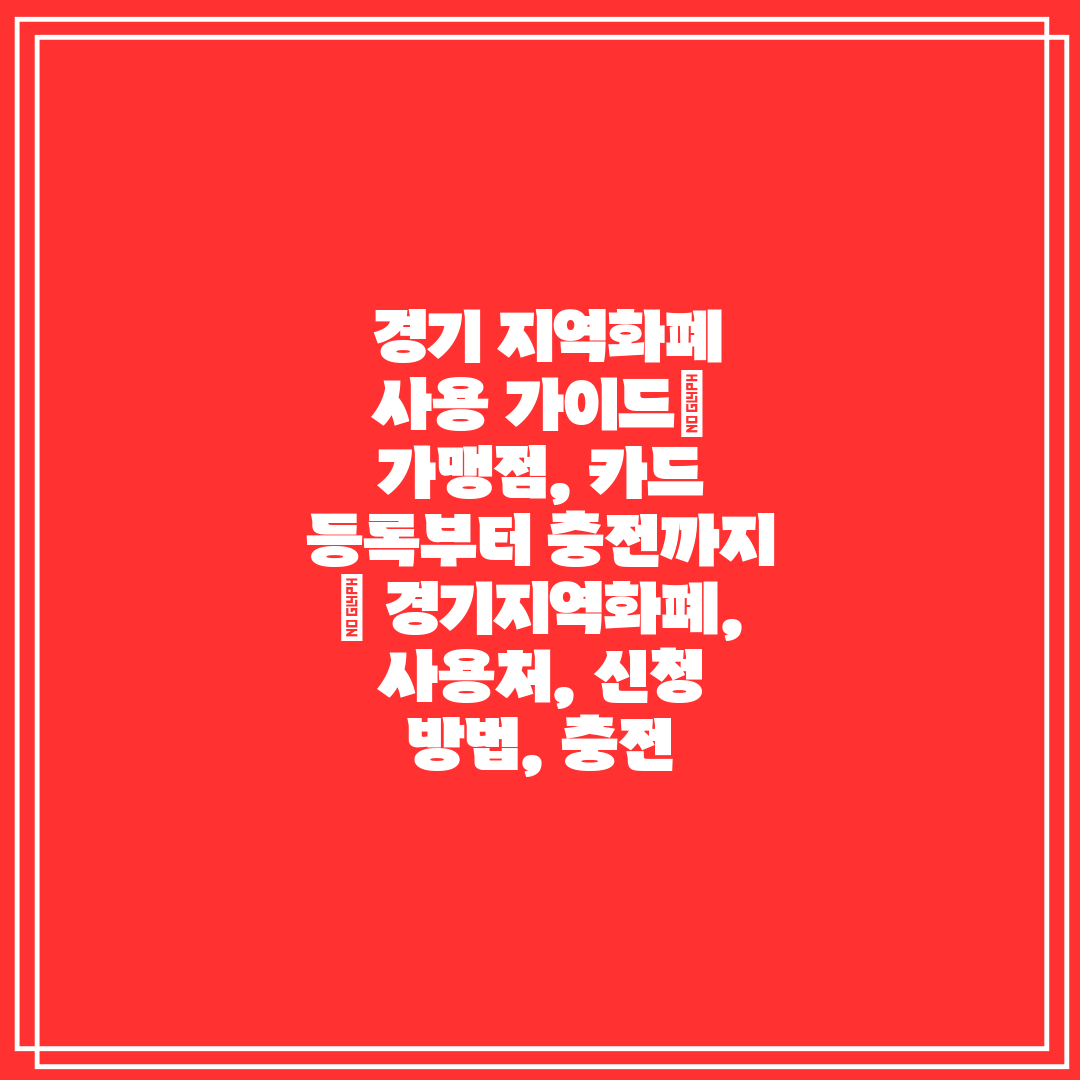  경기 지역화폐 사용 가이드 가맹점, 카드 등록부터 충