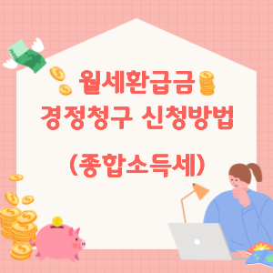 월세환급금-신청방법-썸네일