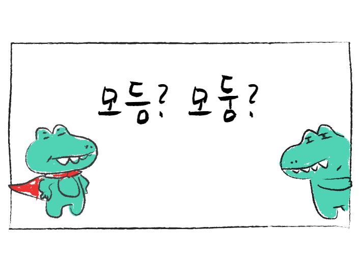  [맞춤법 바로알기] 모듬 모둠 올바른 표현법은?